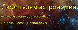 astronomy.domachevo.com