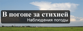 weatherchasers.ucoz.ru